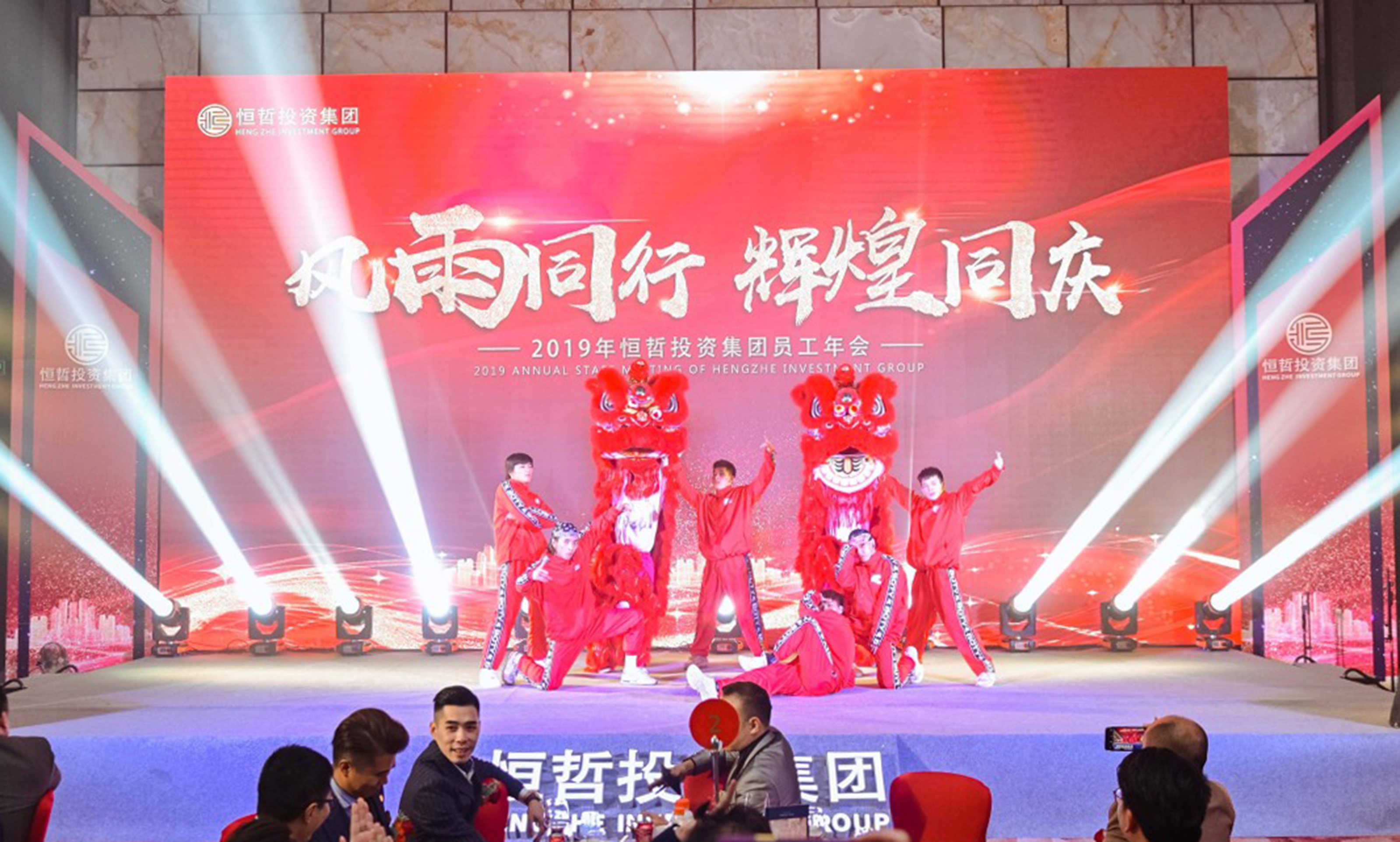 恒哲投資集團(tuán)2019年員工年會