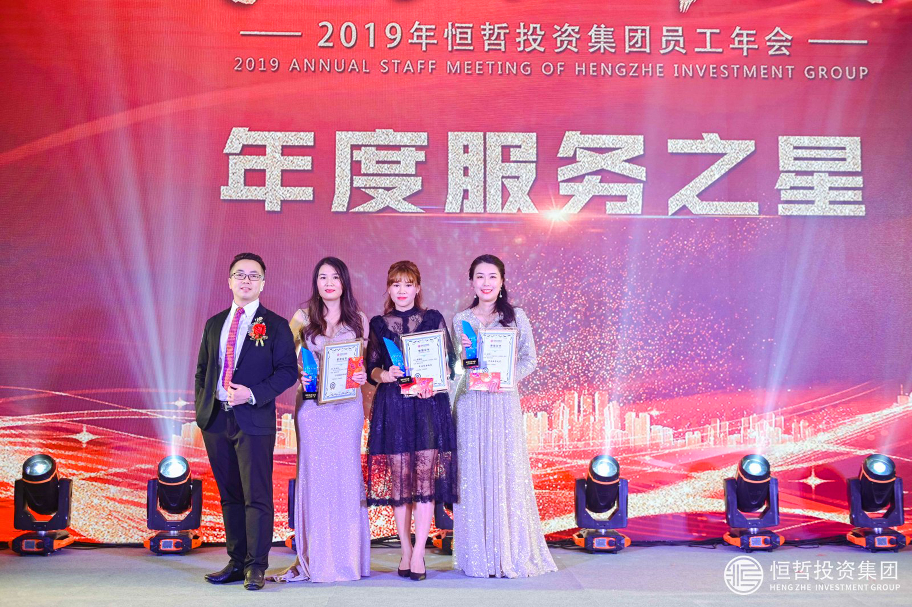 恒哲投資集團(tuán)2019年員工年會