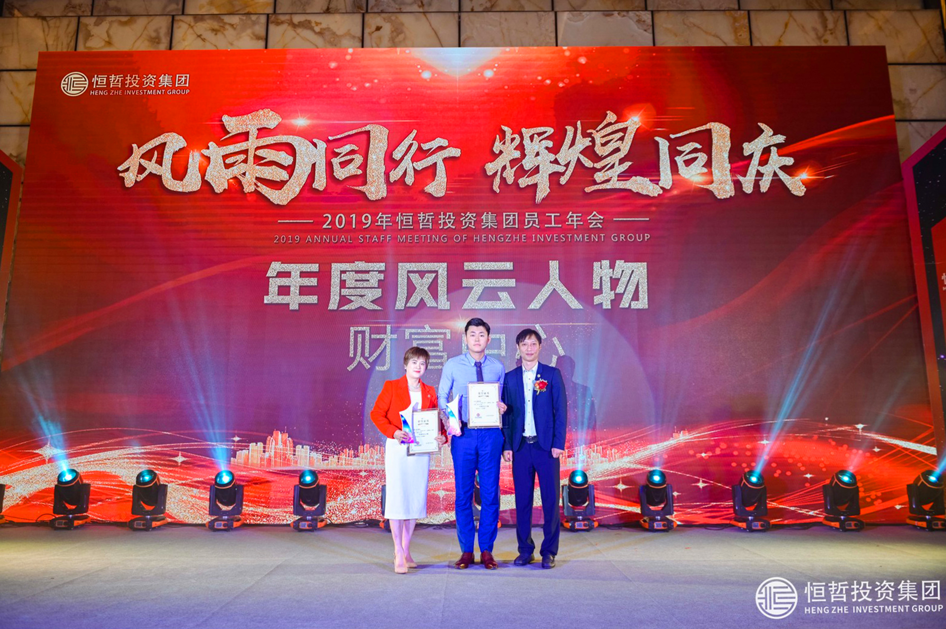 恒哲投資集團(tuán)2019年員工年會