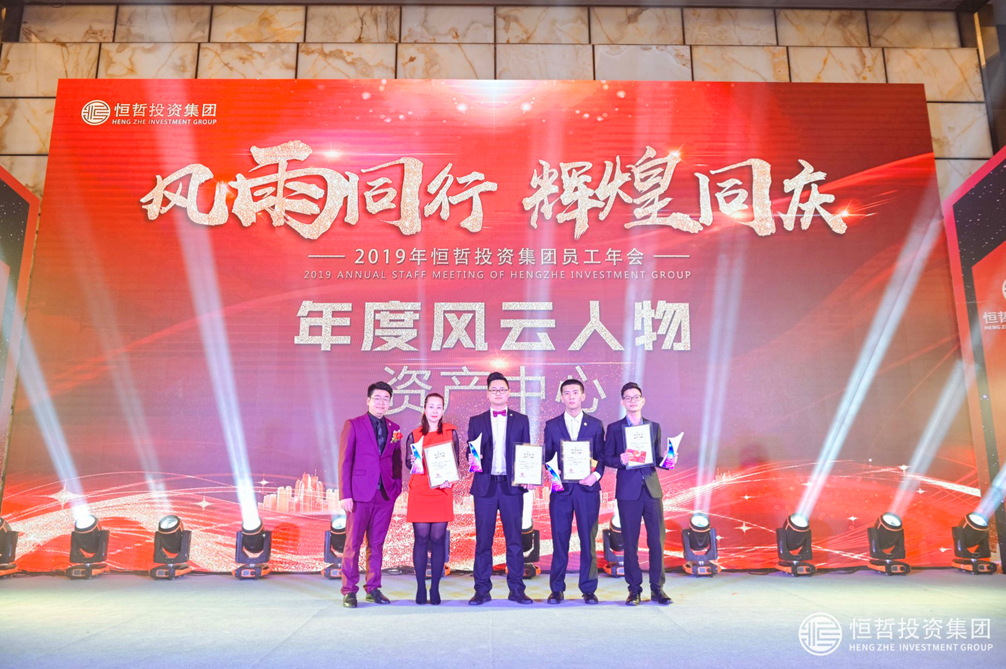 恒哲投資集團(tuán)2019年員工年會