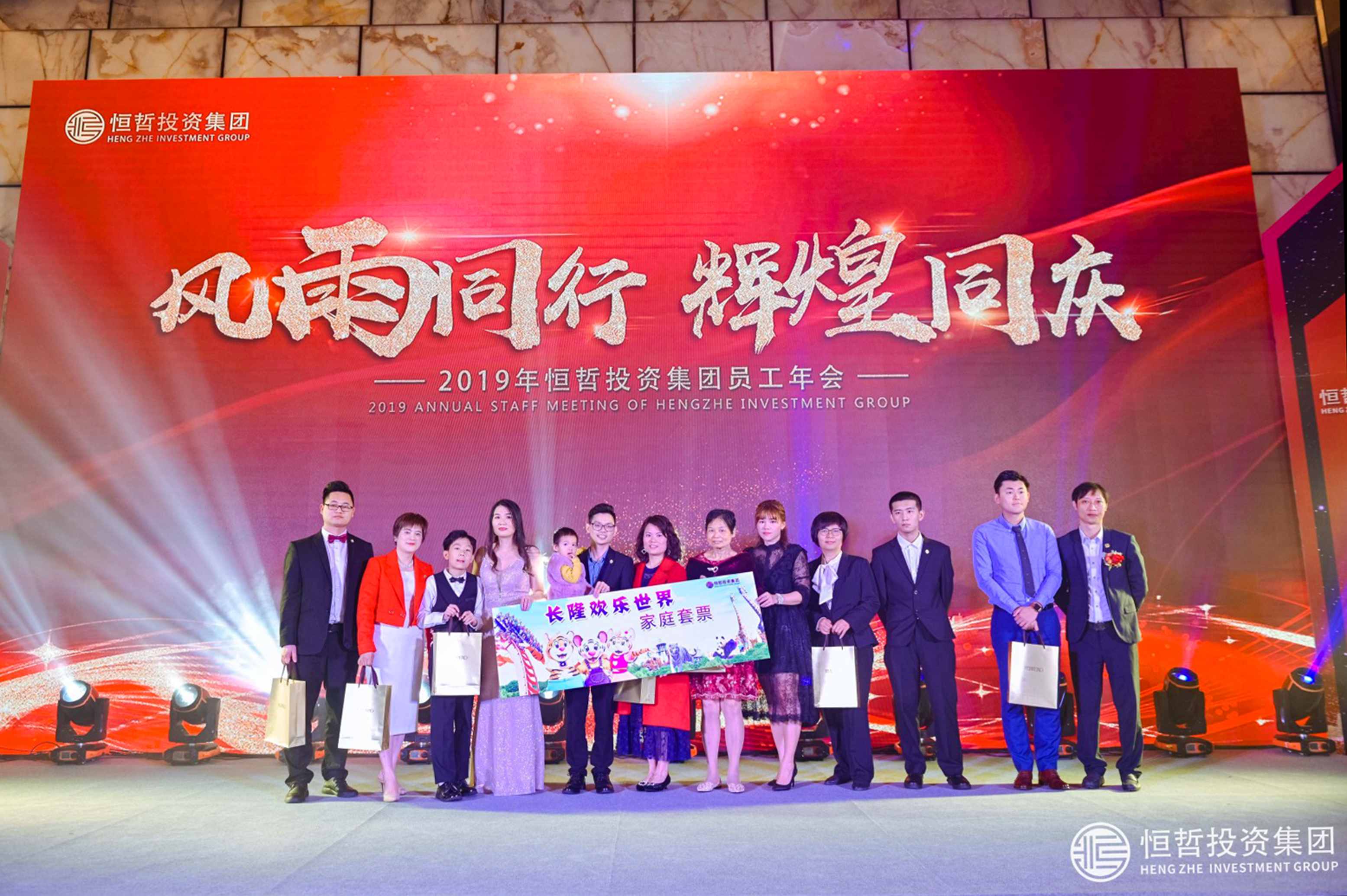 恒哲投資集團(tuán)2019年員工年會