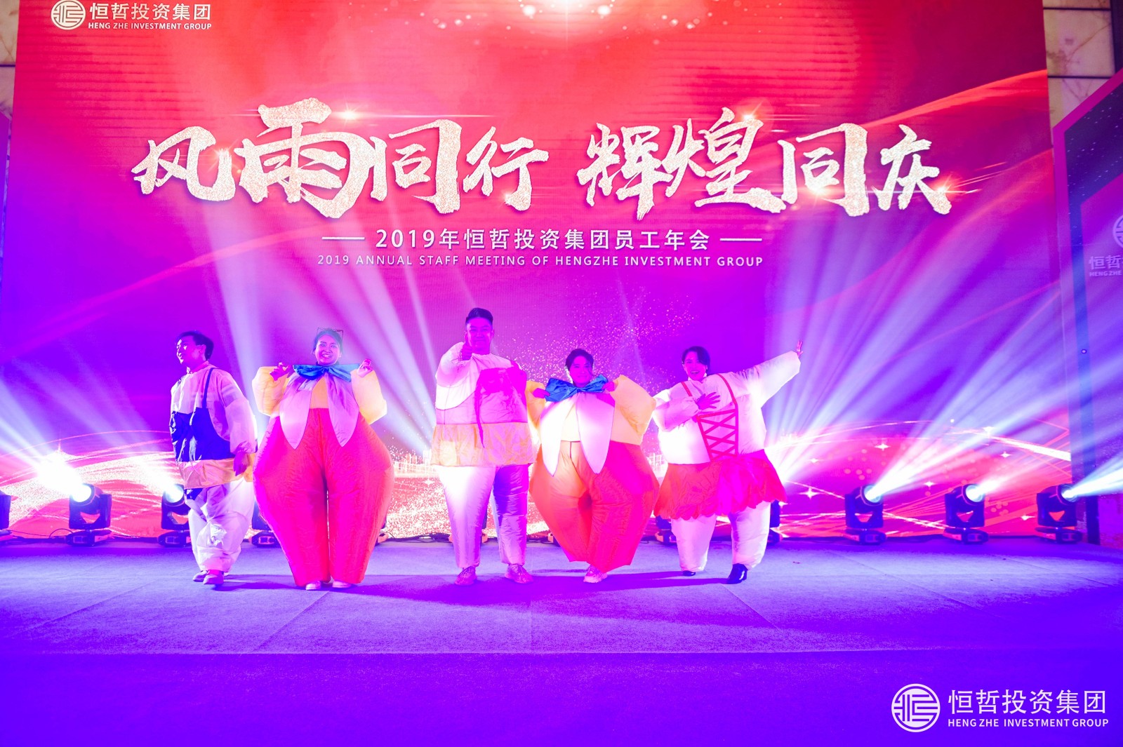 恒哲投資集團(tuán)2019年員工年會