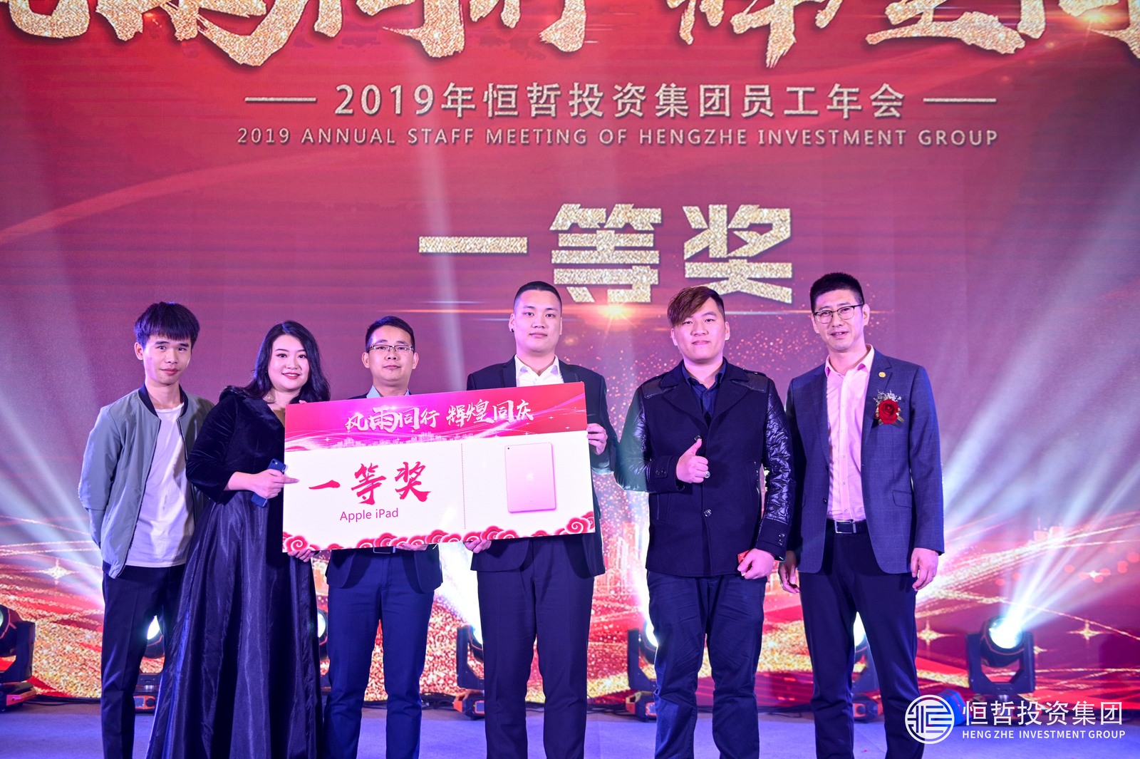 恒哲投資集團(tuán)2019年員工年會