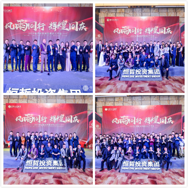 恒哲投資集團(tuán)2019年員工年會