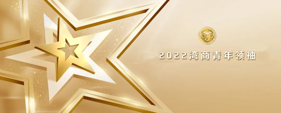 恒哲投資集團(tuán)、林樂豐、2022灣商十大新生代人物